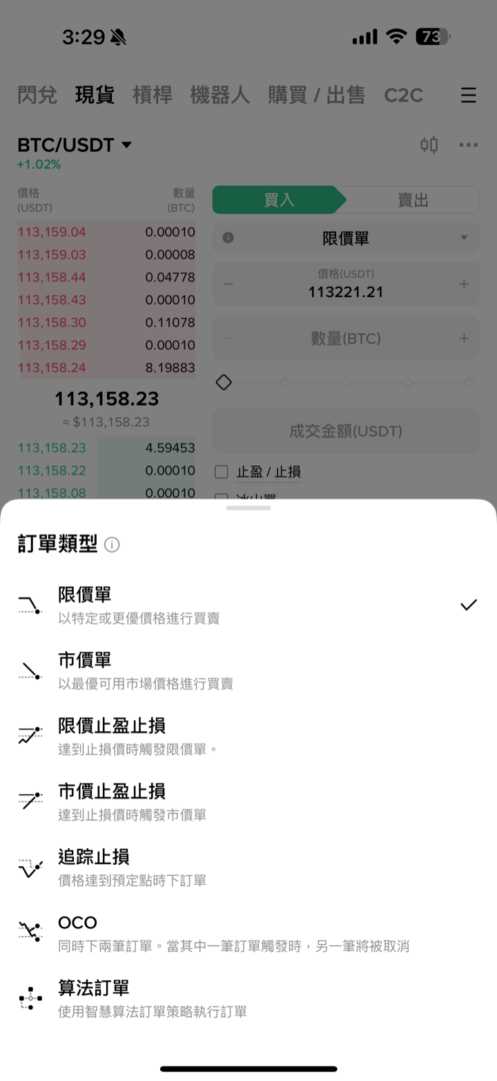 幣安訂單類型選單：限價單、市價單、止盈止損等