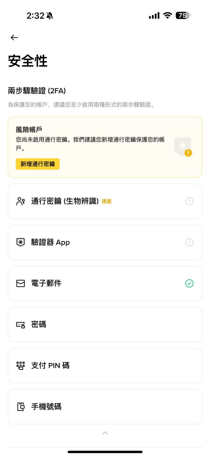 幣安安全性設定頁：通行密鑰、驗證器 App、電子郵件等兩步驟驗證選項