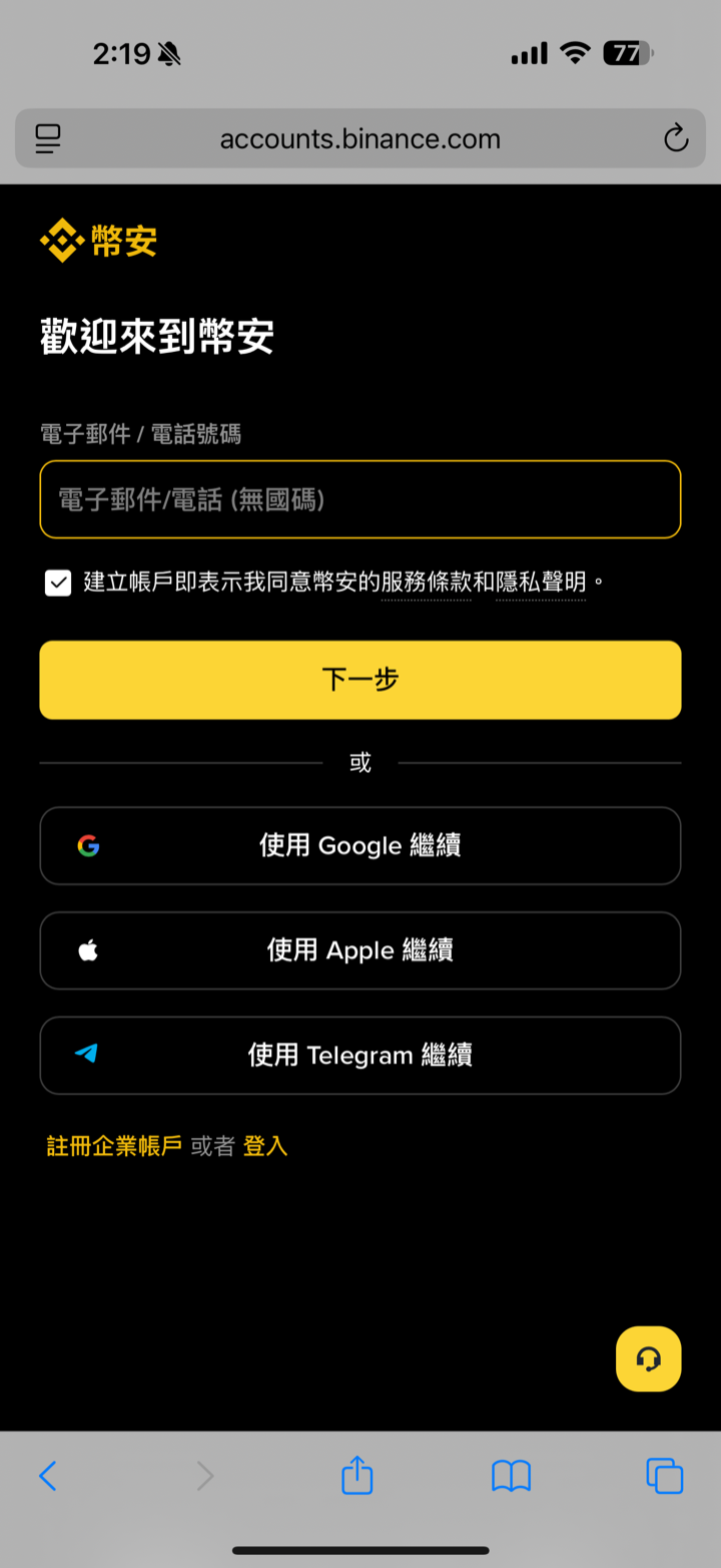 幣安官方註冊頁：輸入電子郵件或電話號碼，或使用 Google、Apple 帳號繼續