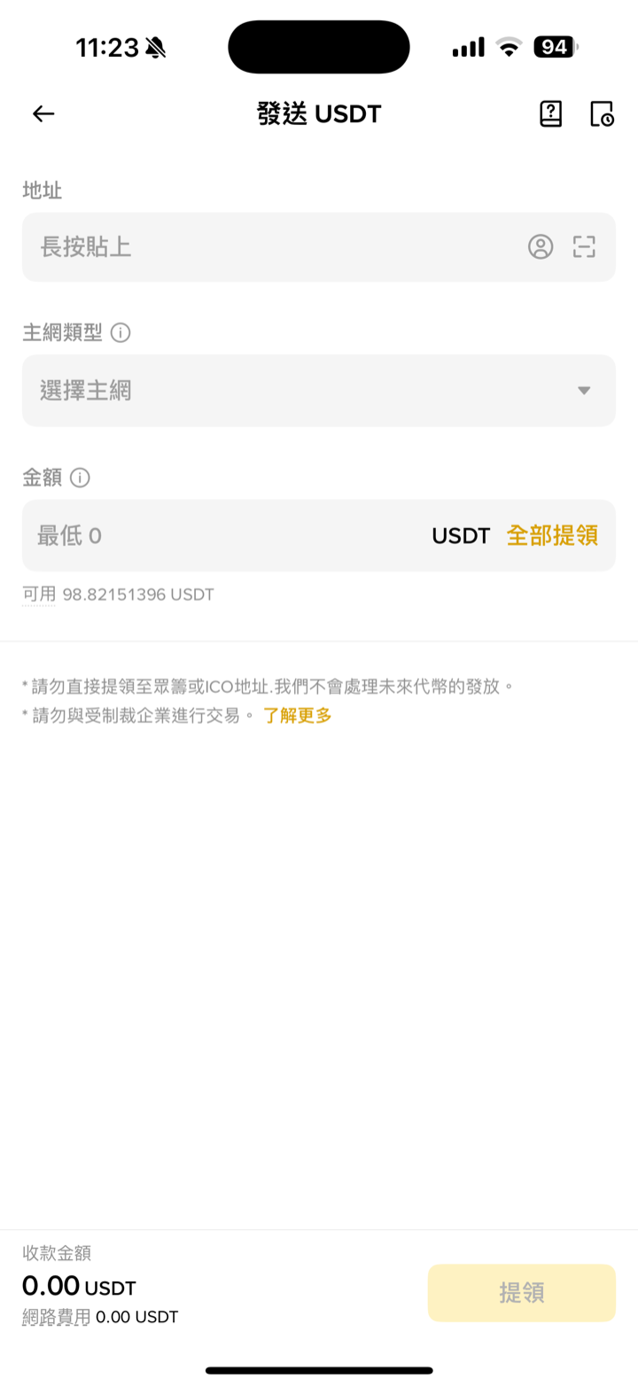 幣安發送 USDT 表單：地址、主網類型、金額