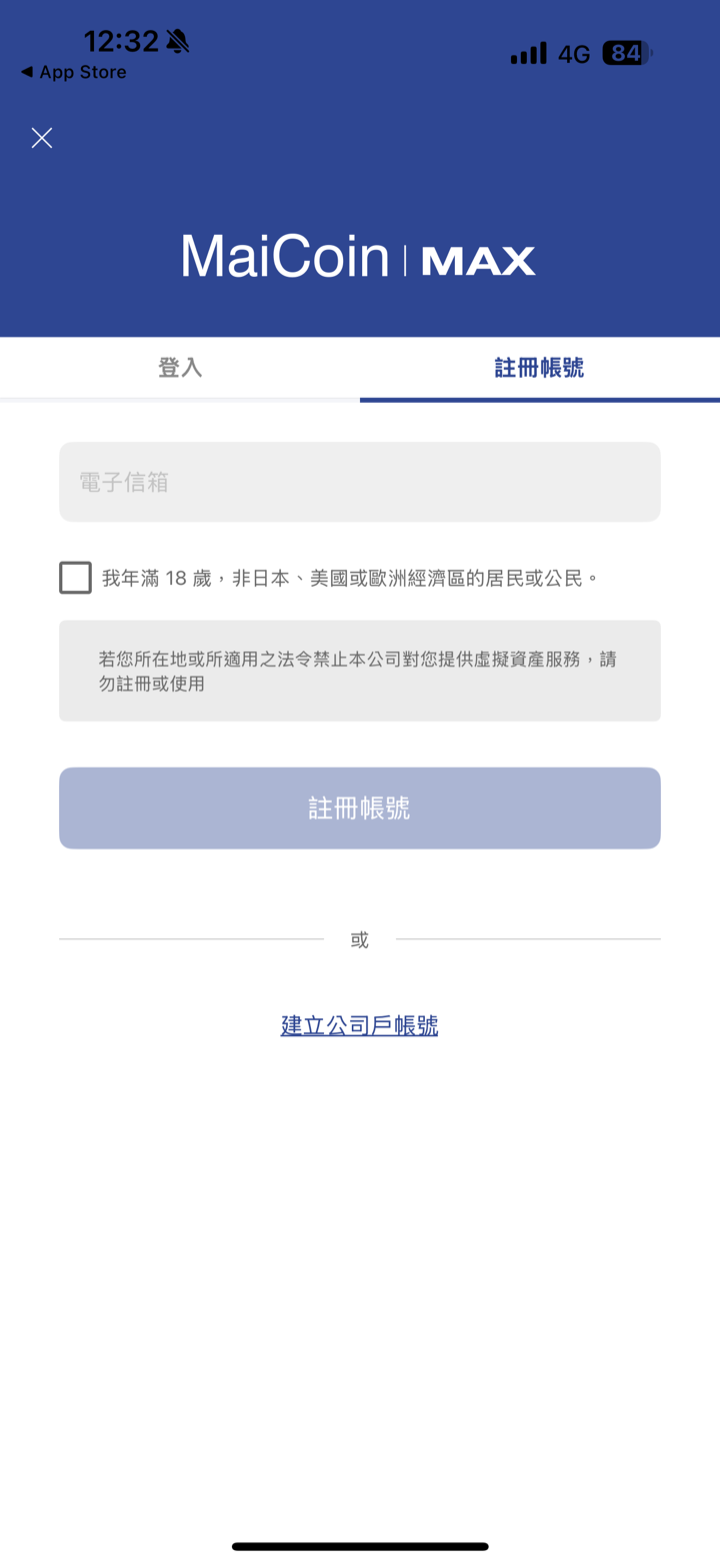 MAX App 註冊帳號頁：輸入電子信箱並勾選年滿 18 歲聲明