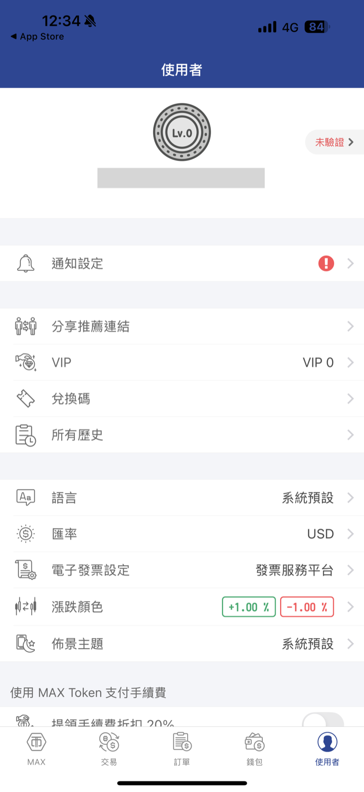 MAX 使用者頁面顯示 Lv.0 未驗證狀態