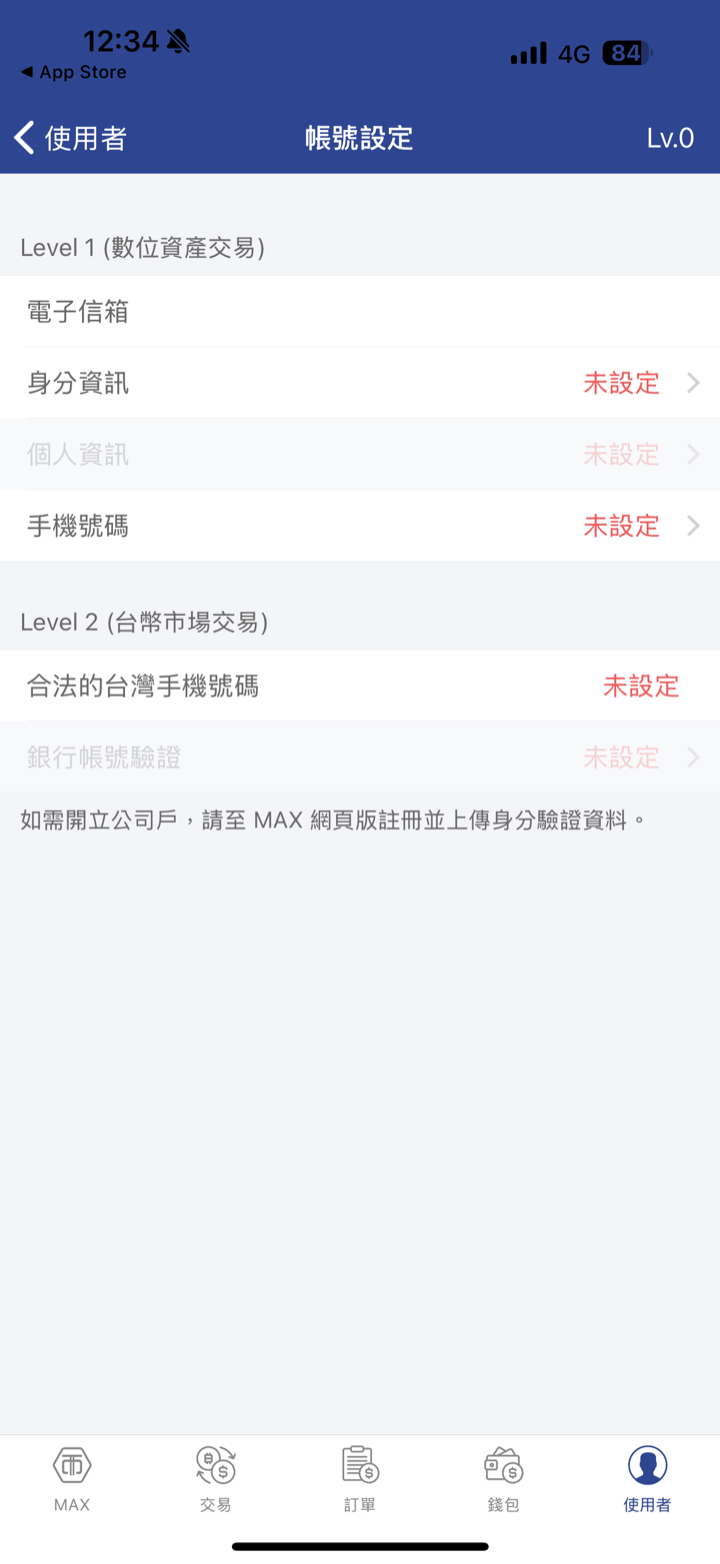 MAX 帳號設定頁：Level 1 與 Level 2 的驗證項目清單