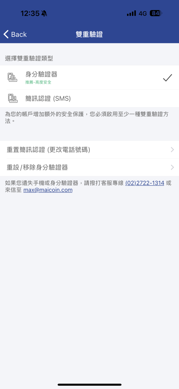 MAX 雙重驗證選擇頁：身分驗證器（推薦）與簡訊認證