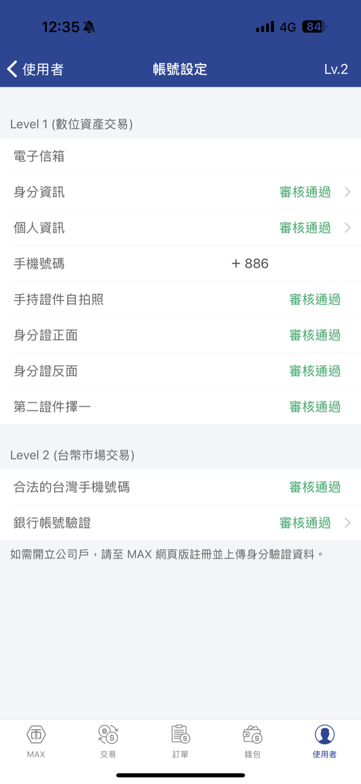 MAX 帳號設定頁全部項目顯示審核通過，等級為 Lv.2