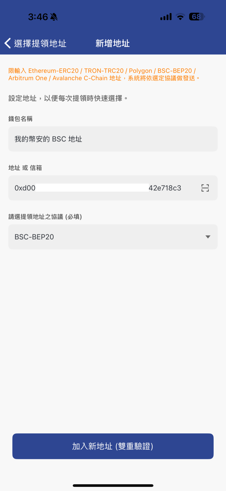 MAX 新增地址已填好幣安 BSC 地址並選擇 BSC-BEP20 協議