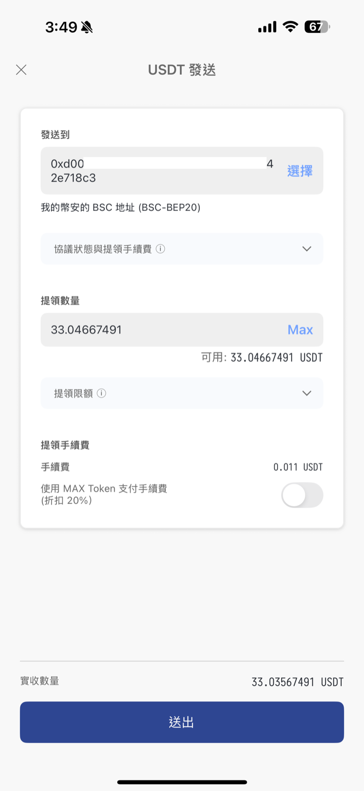 MAX USDT 發送確認：地址、全額、手續費 0.011 USDT 與實收數量