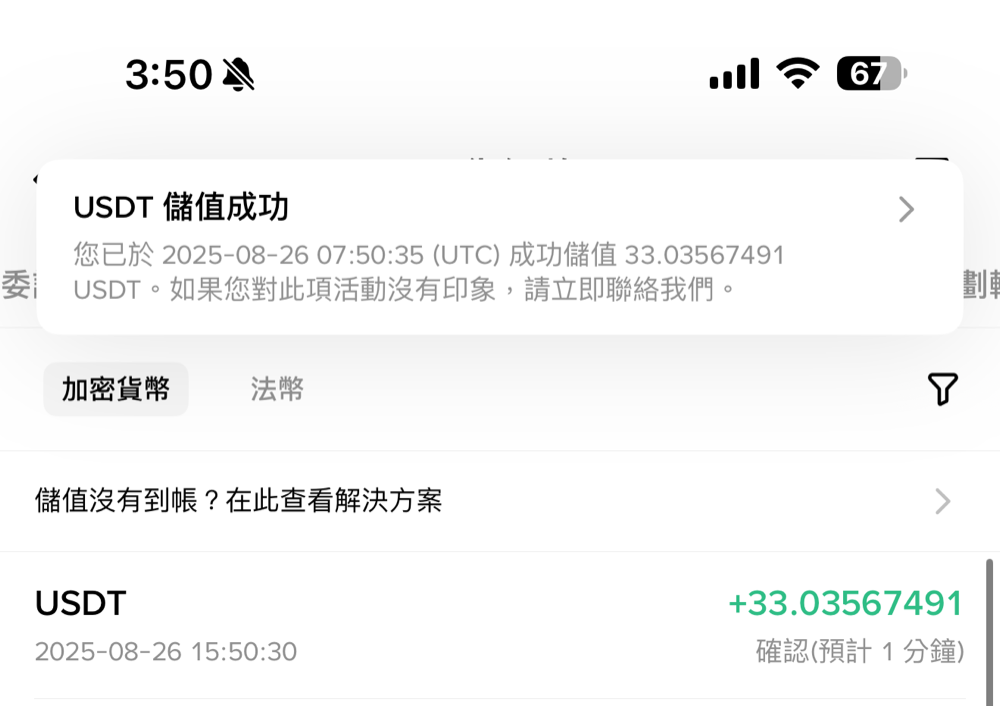 幣安通知 USDT 儲值成功